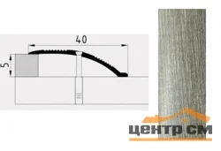Порог АПС 005 алюминиевый 1800*40*0-12 мм разноуровневый (24 тополь пермендальный)