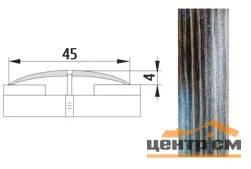 Порог АПС 004 алюминиевый 1350*45*4 мм одноуровневый (25 дуб мокко)