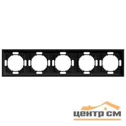 Рамка пятиместная, STEKKER Эмили, черный уголь, soft touch (PFR00-5005-05)