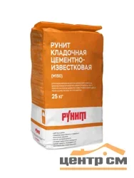 Смесь кладочная РУНИТ Д3-05-02 известковая М150 25 кг