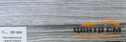 Плинтус Dolce Flooring МДФ Лиственница темно-серая 16*70*2400 арт.DF-004
