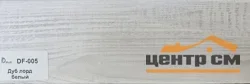 Плинтус Dolce Flooring МДФ Дуб лорд белый 16*70*2400 арт.DF-005