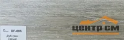Плинтус Dolce Flooring МДФ Дуб гран серый 16*70*2400 арт.DF-006
