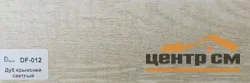 Плинтус Dolce Flooring МДФ Дуб крымский светлый 16*70*2400 арт.DF-012