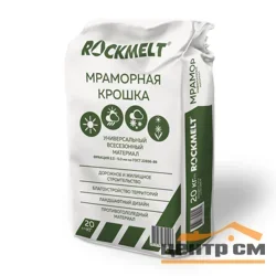 Материал противогололедный Rockmelt Mramor 20кг