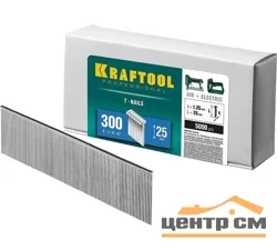 Гвозди Kraftool тип 300 (47/J/ F), 25 мм, калибр 18GA, 5000 шт