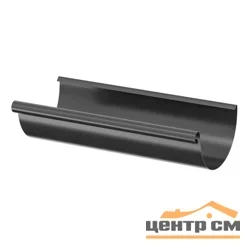 ST ДИЗАЙН Желоб полукруглый, 150/100мм, 3м RAL 7024